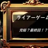 ライアーゲーム　完結　最終回